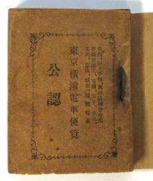 公認 東京横濱電車便覧