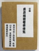 公認 東京横濱電車便覧