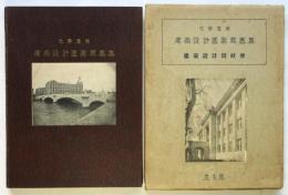 化学応用 建築設計図案写真集