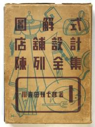 図解式店舗設計陳列全集 Ⅰ　パン菓子店（喫茶店）