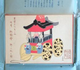 京姿十二ヶ月の内七月 祇園会 鉾の人形之図　袋付