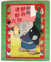 新版 動物運動双六　