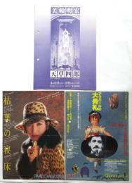 美輪明宏主演舞台チラシ　3種