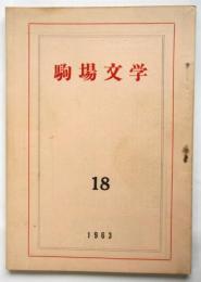 駒場文学　第18号