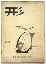 形　造型集団文芸部同人誌　第1号