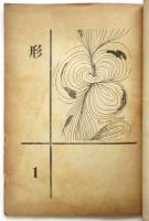 形　造型集団文芸部同人誌　第1号