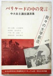 バリケードの中の発言―中大自主講座講演集―
