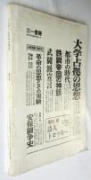 バリケードの中の発言―中大自主講座講演集―