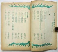 バリケードの中の発言―中大自主講座講演集―