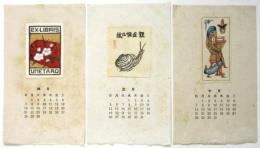 木版摺蔵書票カレンダー　3枚