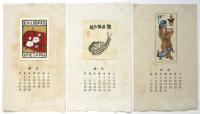 木版摺蔵書票カレンダー　3枚