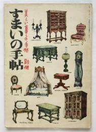 すまいの手帖　美しい暮しの手帖別冊