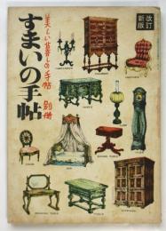 すまいの手帖　美しい暮しの手帖別冊