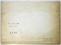 黄よ。おまえはなぜ　サム・フランシス展 詩画集
