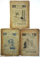 奇術　通巻第31号/第33号/第34号/第38号/第40号/第41号　6冊