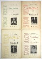 パンプルーム 1～8　8冊