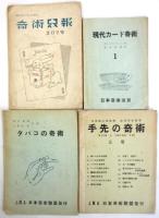 日本奇術連盟発行　奇術指導書他　18点