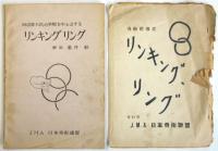 日本奇術連盟発行　奇術指導書他　18点