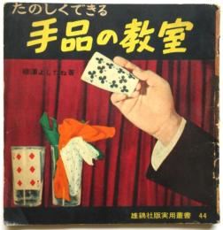 たのしくできる手品の教室　雄鶏社版実用叢書44