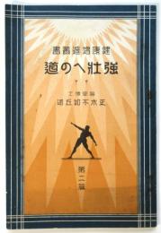 強壮への道　健康増進叢書第二篇