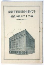 千代田生命保険相互會社第二十三年度の成績（大正15年－昭和元年）