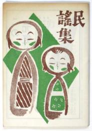 民謡集　「グロンサン」宣伝冊子