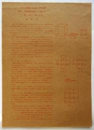 〈プサイの意味〉および〈プサイ函・Psi Chamber〉に就いて