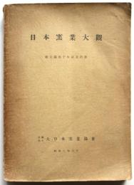 日本窯業大観　創立満四十年記念出版