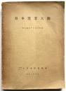 日本窯業大観 創立満四十年記念出版