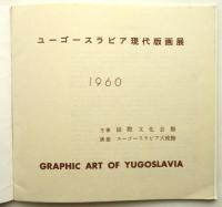 ユーゴスラビア現代版画展
