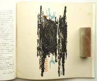ユーゴスラビア現代版画展