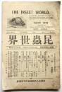 昆蟲世界　第15巻第10冊 第170号