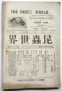 昆蟲世界　第15巻第12冊 第172号