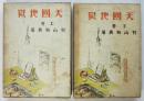 天國地獄 初版 上下揃2冊