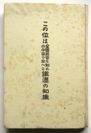 この位は全国民皆な知れ小中学で教へよ鉄道の知識