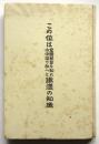 この位は全国民皆な知れ小中学で教へよ鉄道の知識