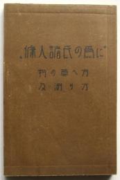 "傭人諸氏の為に"物の算へ方及測り方
