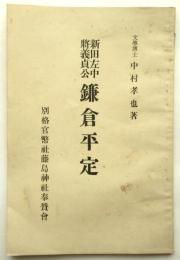 新田左中将義貞公 鎌倉平定