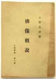 佛像概説　大雄叢書第7集