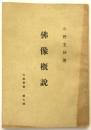 佛像概説　大雄叢書第7集