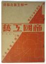 帝国工藝 第6巻第10号