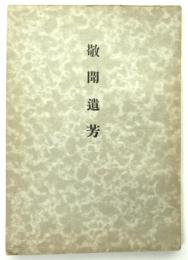 敬聞遺芳　故 日下可成遺稿