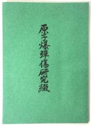 原子爆弾傷研究綴