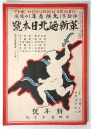北陸青年　第4巻第1号　革新廼北日本号