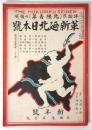 北陸青年　第4巻第1号　革新廼北日本号
