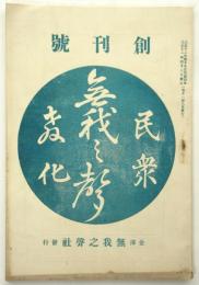 無我之聲　創刊号