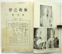 無我之聲　創刊号