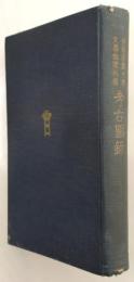 京都帝国大学文学部陳列館考古図録