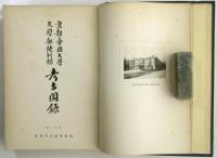 京都帝国大学文学部陳列館考古図録