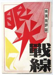 映画批評誌 眼光戦線　第７号　特集・臍閣下 堤真理さん歓迎号